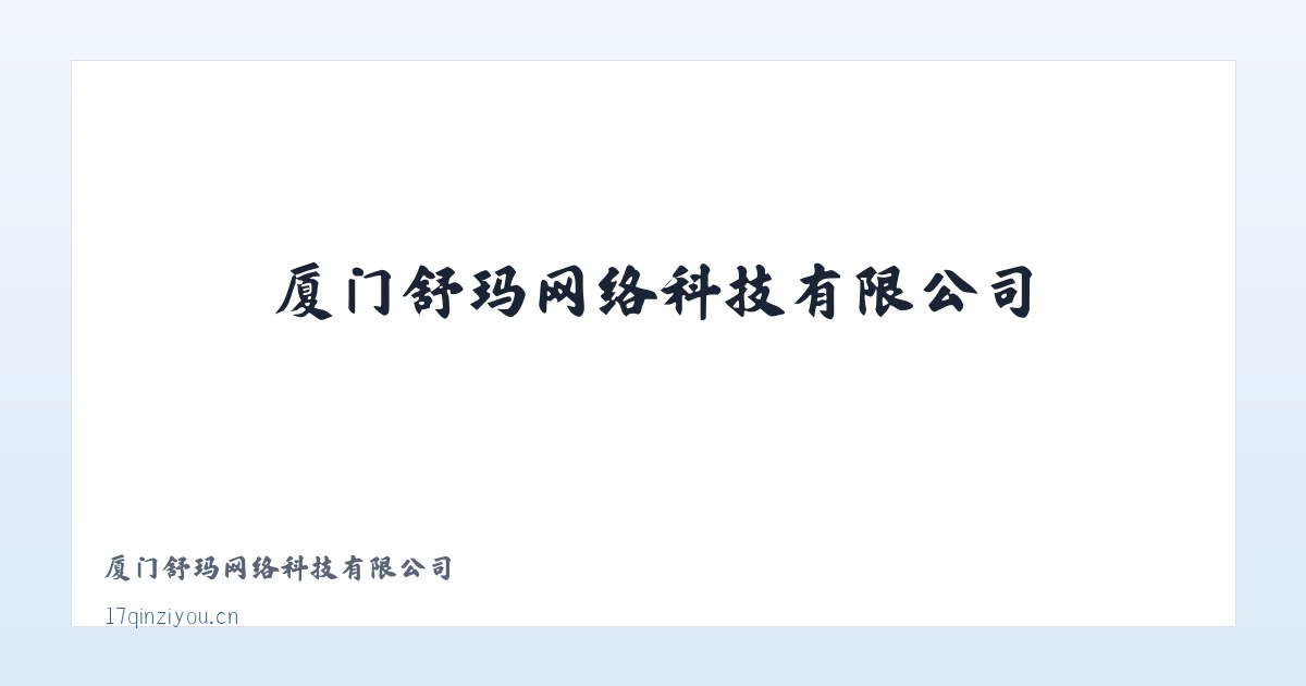 厦门舒玛网络科技有限公司 主图