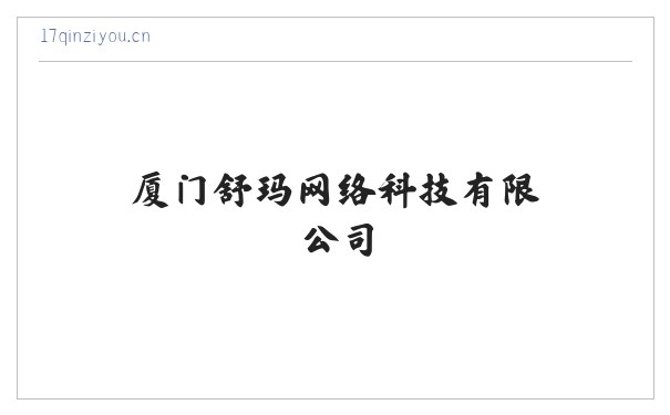 厦门舒玛网络科技有限公司 缩略图