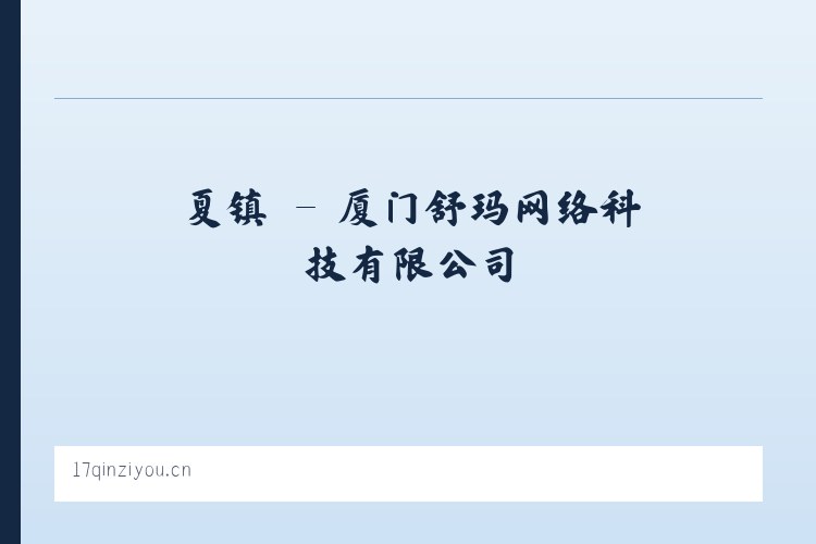 夏镇 - 厦门舒玛网络科技有限公司 列表图