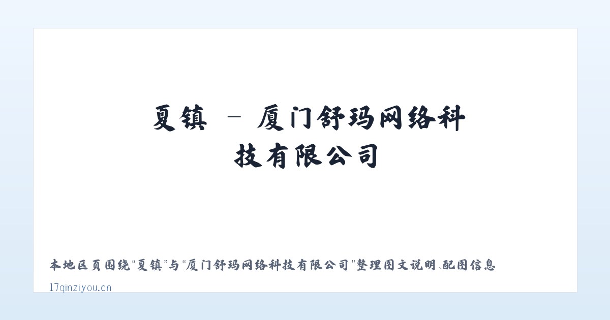 夏镇 - 厦门舒玛网络科技有限公司 主图