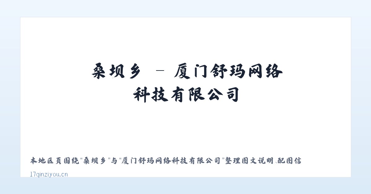 桑坝乡 - 厦门舒玛网络科技有限公司 主图