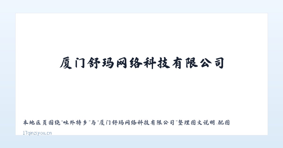 吐外特乡 - 厦门舒玛网络科技有限公司 主图