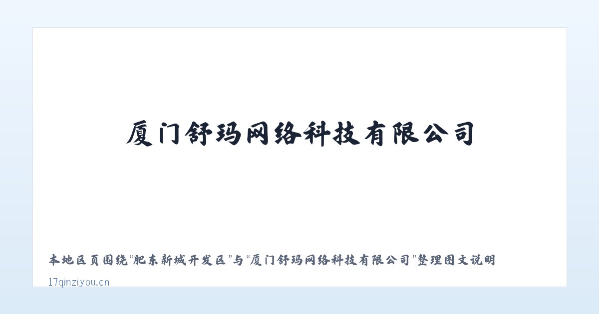 达木珞巴民族乡 - 厦门舒玛网络科技有限公司 主图