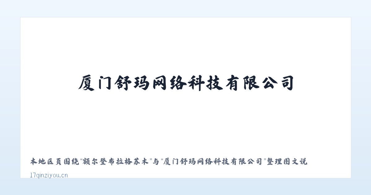 长铺子苗族侗族乡 - 厦门舒玛网络科技有限公司 主图
