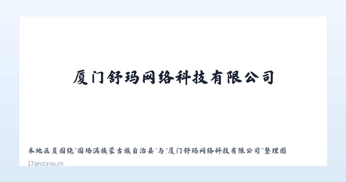 围场满族蒙古族自治县 - 厦门舒玛网络科技有限公司 主图