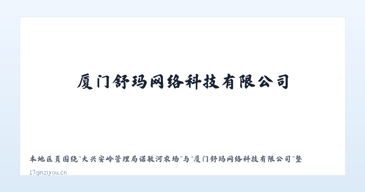 大兴安岭管理局诺敏河农场 - 厦门舒玛网络科技有限公司 主图