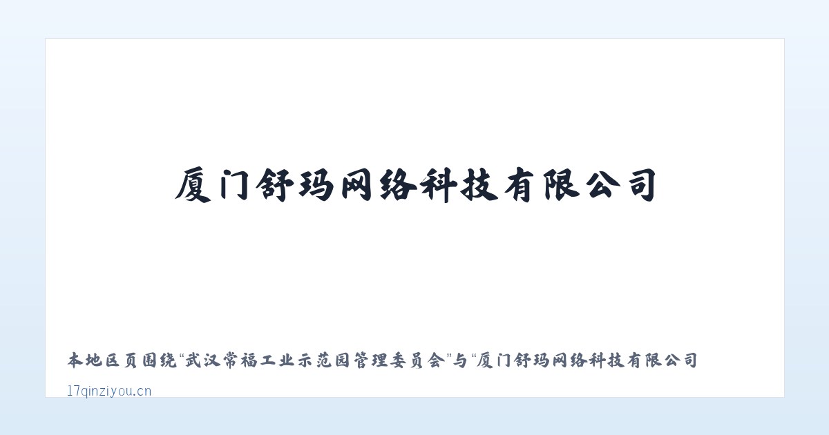武汉常福工业示范园管理委员会 - 厦门舒玛网络科技有限公司 主图