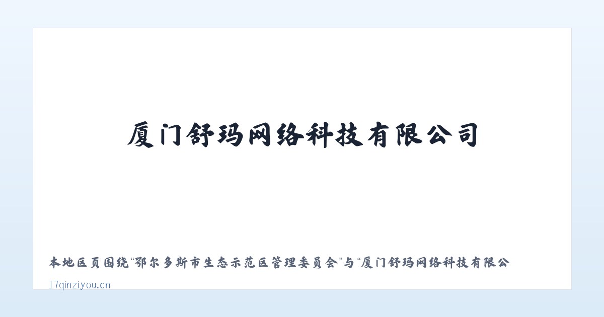 鄂尔多斯市生态示范区管理委员会 - 厦门舒玛网络科技有限公司 主图