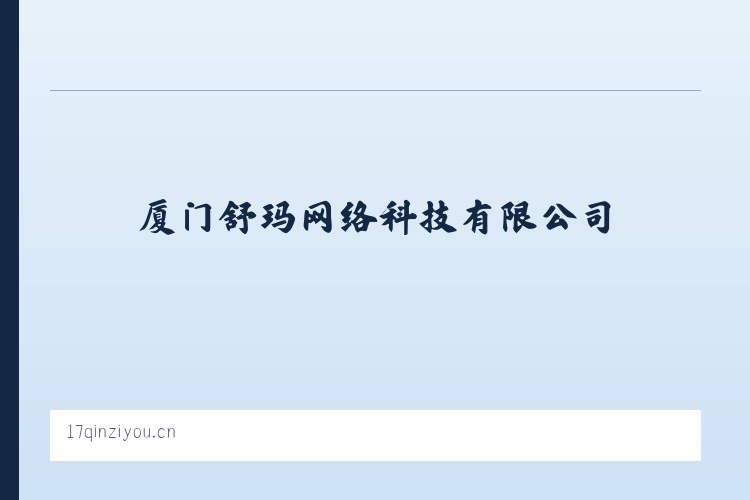 厦门舒玛网络科技有限公司 - 相关阅读 列表图