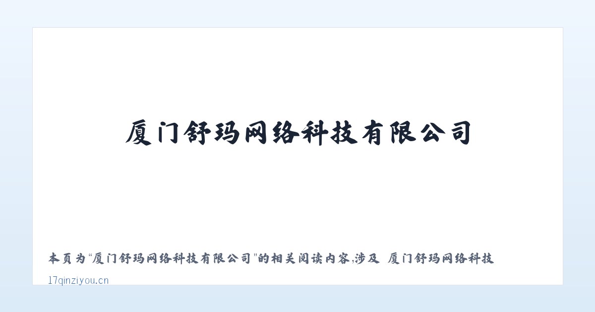 厦门舒玛网络科技有限公司 - 相关阅读 主图