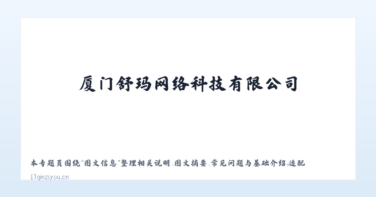 专题内容 - 厦门舒玛网络科技有限公司 主图