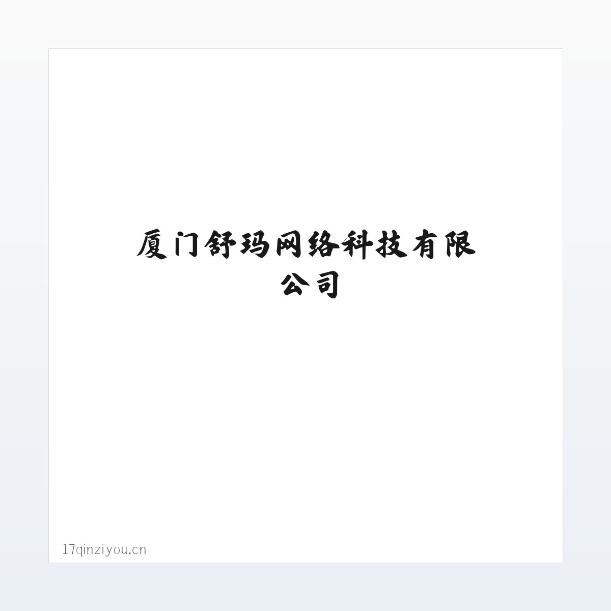 专题内容 - 厦门舒玛网络科技有限公司 方图